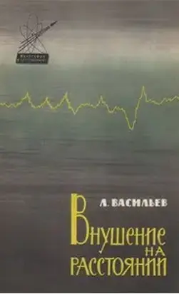 Внушение на расстоянии