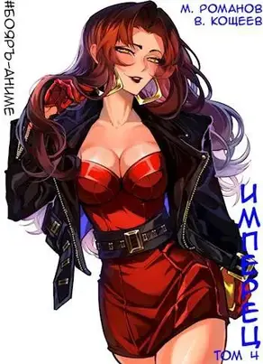 Имперец. Том 4