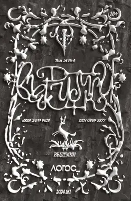 Журнал «Логос» №4/2024