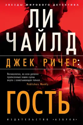 Джек Ричер: Гость [Литрес]