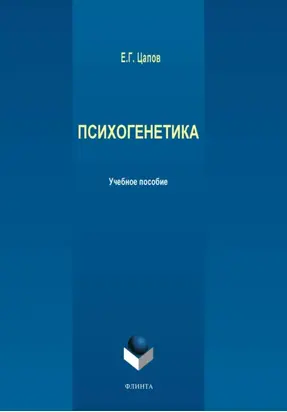 Психогенетика