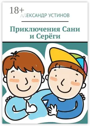 Приключения Сани и Серёги