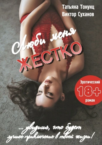 Люби меня жестко. Эротический роман