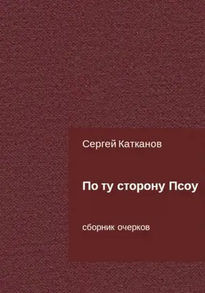 По ту сторону Псоу