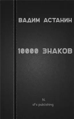 10000 знаков