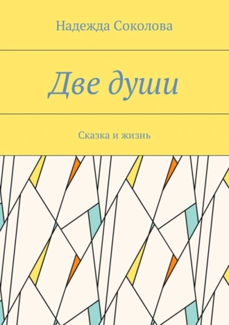 Две души. Сказка и жизнь