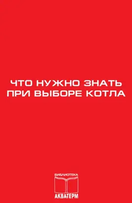 Что нужно знать при выборе котла
