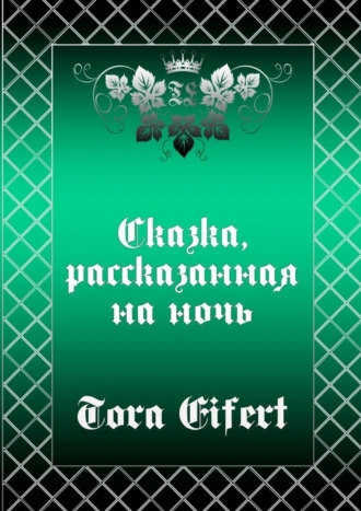 Сказка, рассказанная на ночь