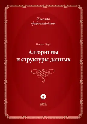Алгоритмы и структуры данных