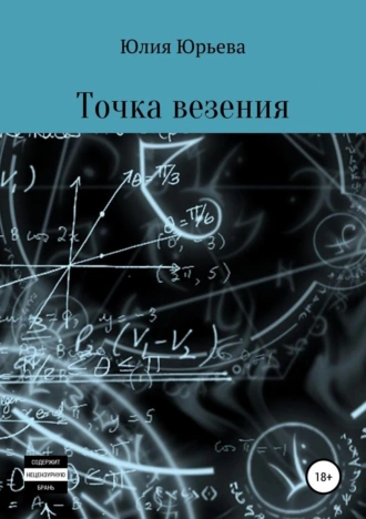 Точка везения