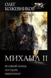 Михаил II: Великий князь. Государь. Император [сборник litres]