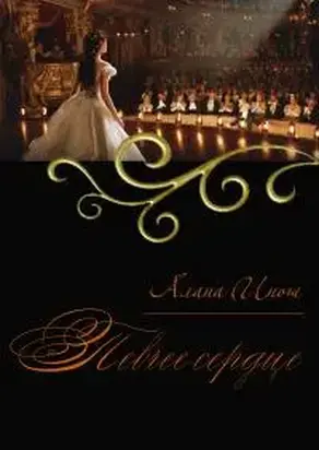 Певчее сердце