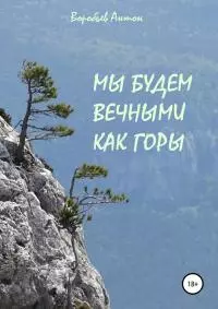 Мы будем вечными как горы [СИ]