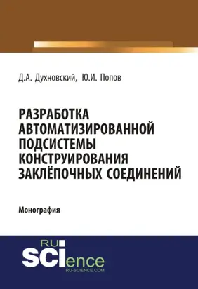 Разработка автоматизированной подсистемы конструирования заклепочных соединений. (Аспирантура, Бакалавриат). Монография.