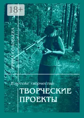 В потоке творчества: творческие проекты. Книга пятая