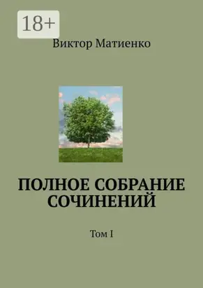 Полное собрание сочинений. Том I