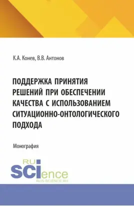 Поддержка принятия решений при обеспечении качества с использованием ситуационно-онтологического подхода. (Аспирантура, Магистратура). Монография.