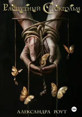 Распутный Стокгольм