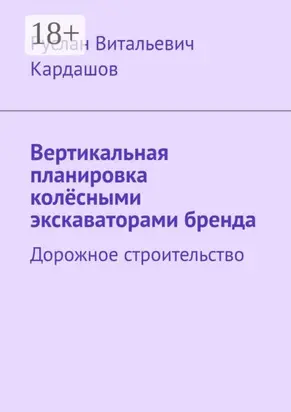 Вертикальная планировка колёсными экскаваторами бренда. Дорожное строительство