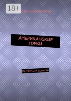 Американские горки. Рассказы и повести