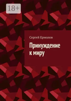 Принуждение к миру