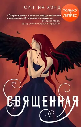 Священная [litres]