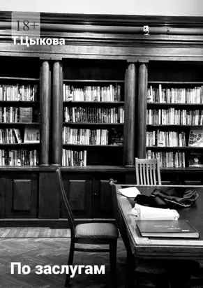 По заслугам