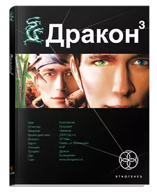 02 Дракон 3. Иногда они возвращаются