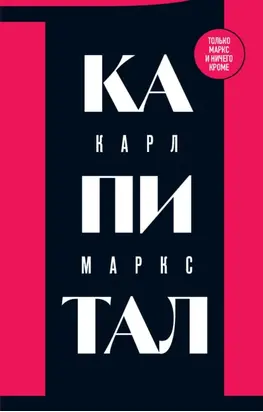 Капитал. Критика политической экономии. Том 1