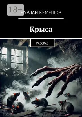 Крыса. Рассказ