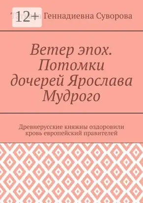 Ветер эпох. Потомки дочерей Ярослава Мудрого. Древнерусские княжны оздоровили кровь европейский правителей