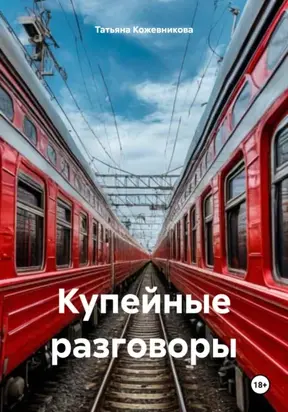 Купейные разговоры