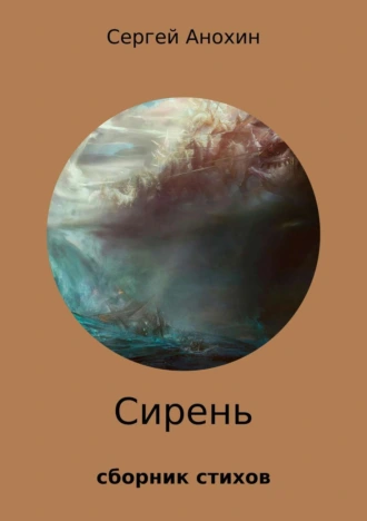 Сирень. Сборник стихов