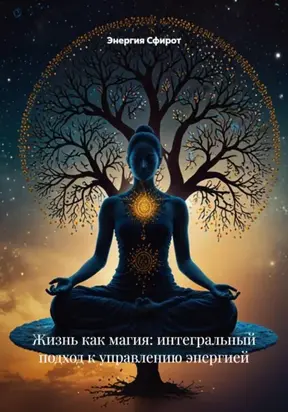 Работа с Магическими Законами и Энергией