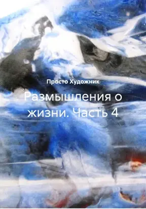 Размышления о жизни. Часть 4