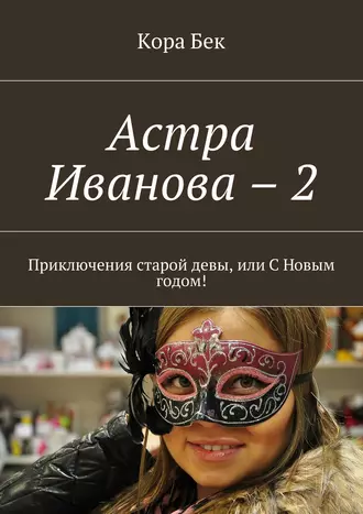 Астра Иванова – 2. Приключения старой девы, или С Новым годом!