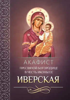 Акафист Пресвятой Богородице в честь иконы Ее «Иверская»
