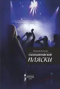 Скандинавские пляски (сборник)