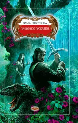 Привычное проклятие