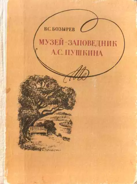 Музей-заповедник А. С. Пушкина