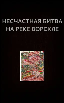 Несчастная битва на реке Ворскле