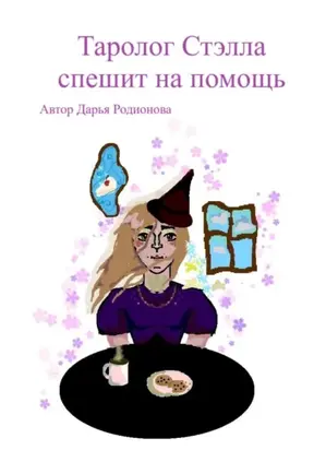 Таролог Стэлла спешит на помощь
