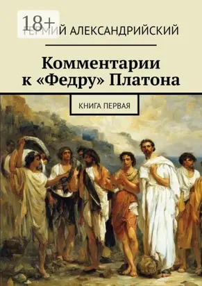 Комментарии к «Федру» Платона. Книга первая