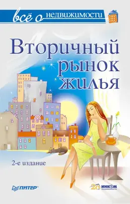 Всё о недвижимости. Вторичный рынок жилья