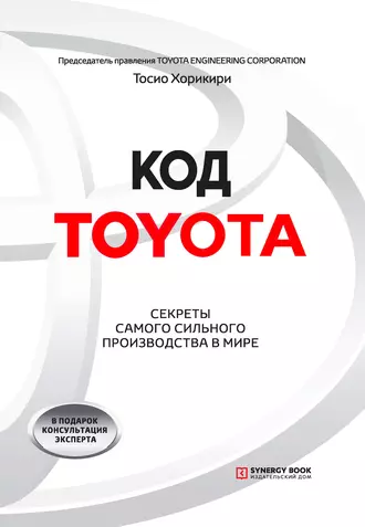 Код Toyota. Секреты самого сильного производства в мире