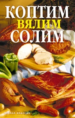 Коптим, вялим, солим