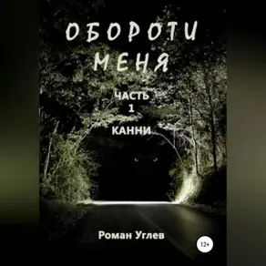 Обороти меня. Часть 1