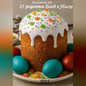 25 рецептов блюд к Пасхе