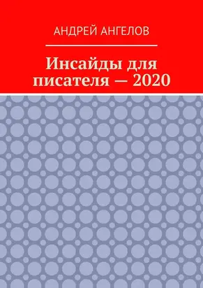 Инсайды для писателя — 2020