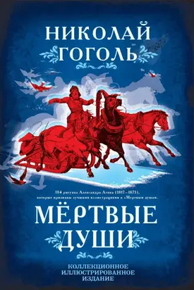 Мертвые души. Поэма [Литрес]